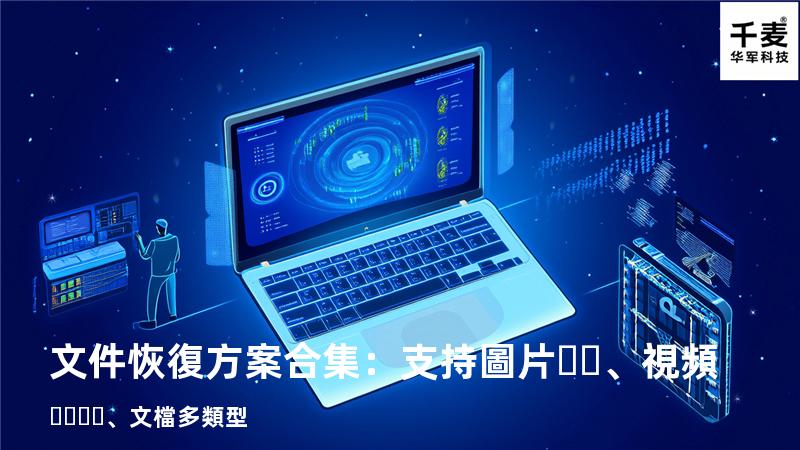 文件恢復方案合集：支持圖片、視頻、文檔多類型 